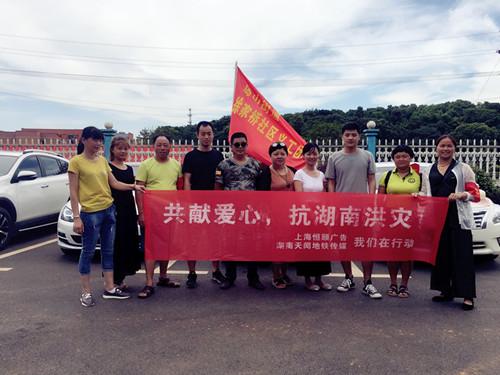 共献爱心抗湖南洪灾