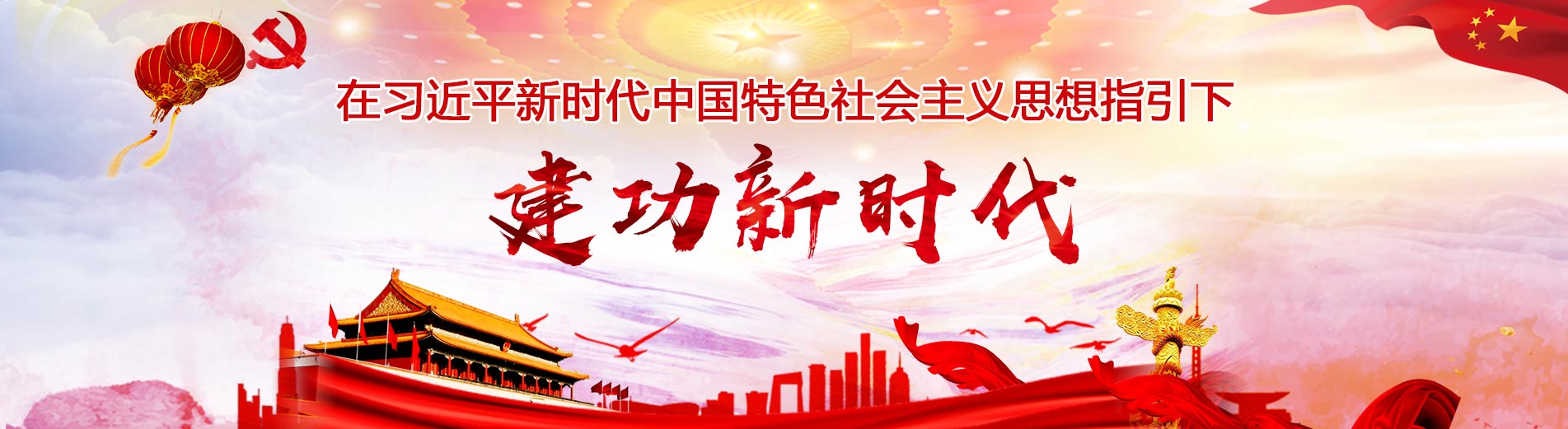 建工新时代