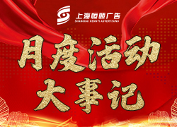 恒颐8月大事记