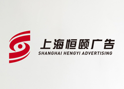 上海恒颐广告2019年党员职工团队拓展活动与年中总结及党支部换届选举会议圆满举行